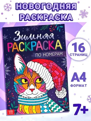 Детская раскраска по номерам, Буква-Ленд, "Зимняя", новогодняя раскраска
