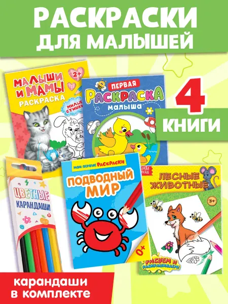Буква-Ленд Набор раскрасок для малышей с цветными карандашами, 4 шт