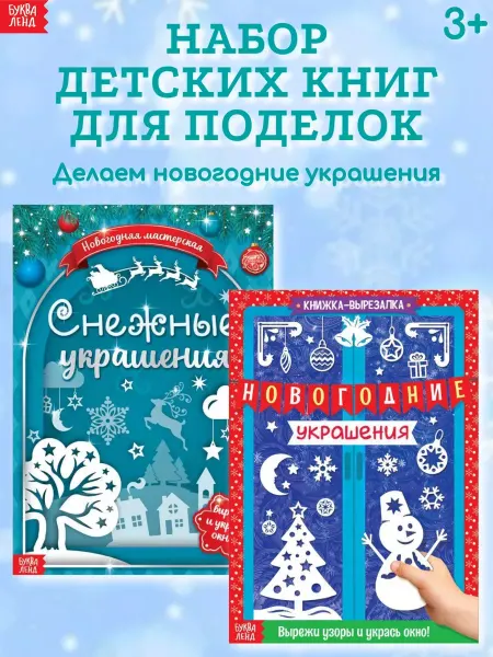 Буква-Ленд Набор книг для детских поделок Новогодние украшения 2 шт