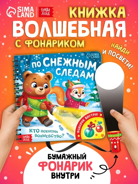 Буква-Ленд Книжка с фонариком новогодня книга детская