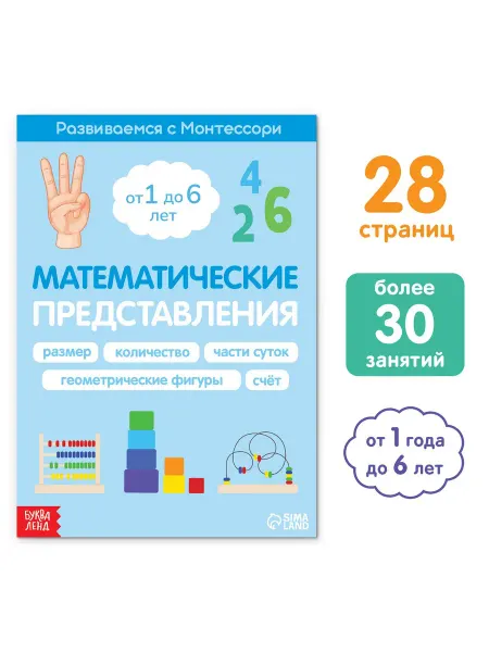 Буква-Ленд Книга «Математические представления