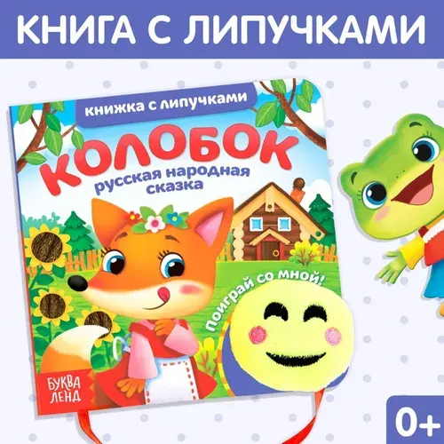Книжка развивающая БУКВА-ЛЕНД "Колобок"