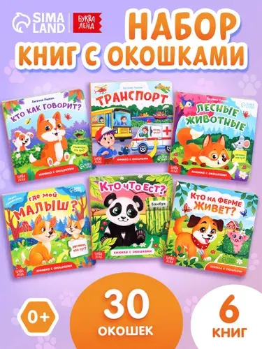 Книжки с окошками, набор 6 штук, Буква-Ленд, книжки для малышей