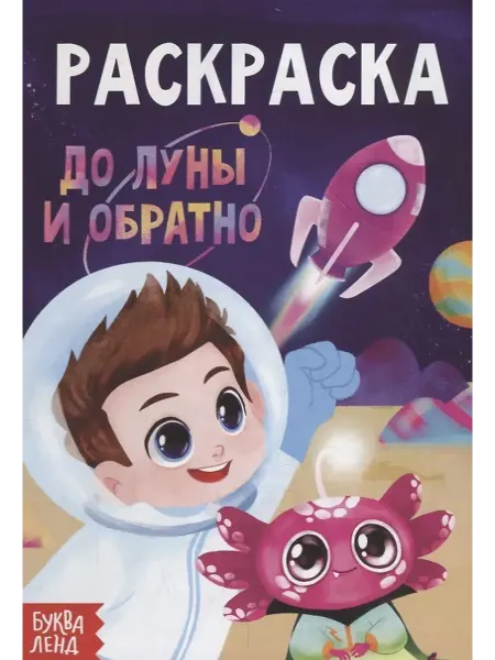Буква-Ленд Раскраска. До луны и обратно