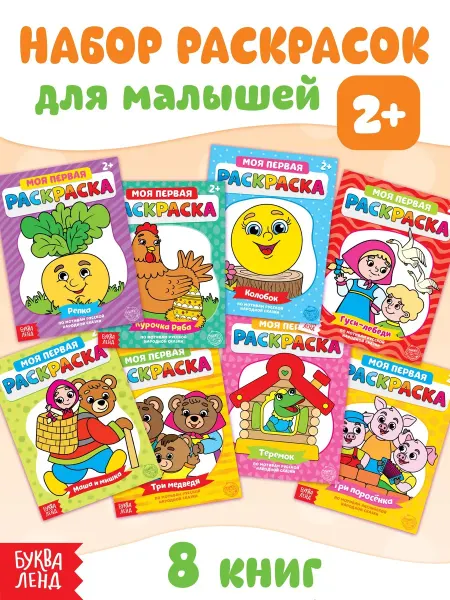 Буква-Ленд Раскраски для малышей по образцу набор