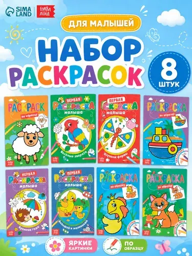 Раскраска для малышей, Буква-Ленд, набор 8 штук, со стихами