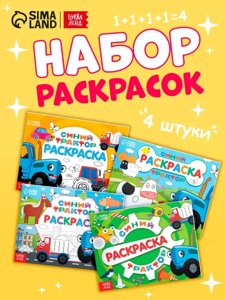 Буква-Ленд Раскраски для малышей Синий трактор
