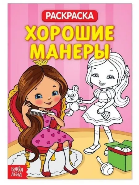 Буква-Ленд Раскраска. Хорошие манеры