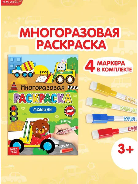 Буква-Ленд Раскраска многоразовая с маркерами