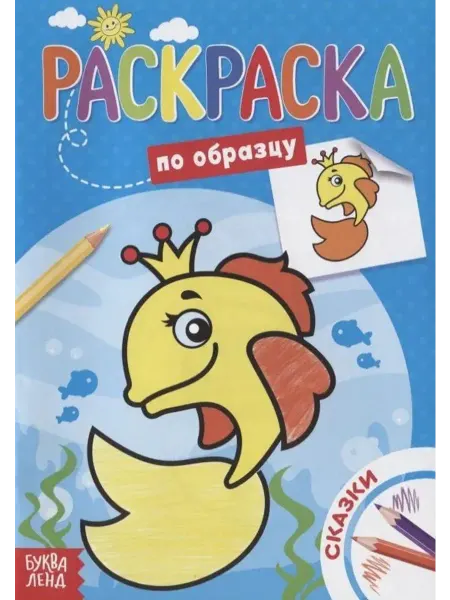 Буква-Ленд Раскраска по образцу «Сказки»
