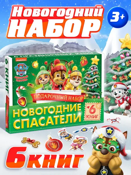 Буква-Ленд Новогодний подарочный набор Щенячий патруль