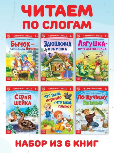 Буква-Ленд Набор детских сказок Читаем по слогам