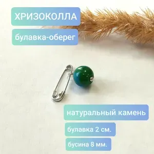 Булавка-оберег ХРИЗОКОЛЛА и красная нить на запястье