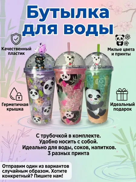 Бутылка-тамблер пластиковый с трубочкой пластмассовая 1шт