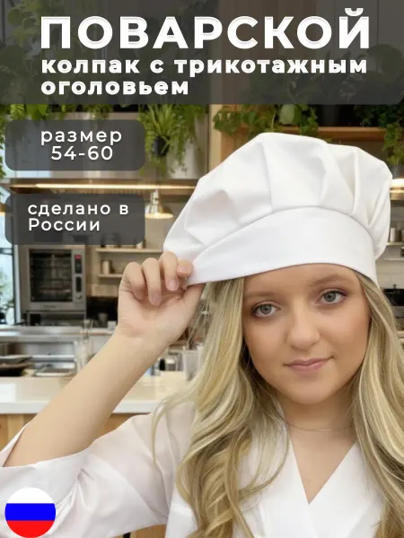 Варвара-Краса Колпак поварской универсальный