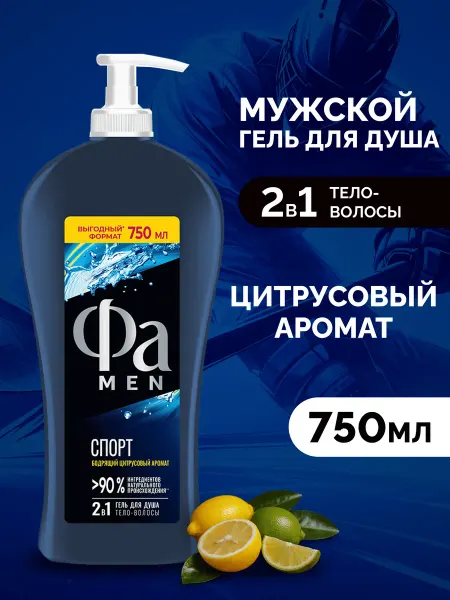 ФА Гель для душа мужской, Спорт, 750 мл