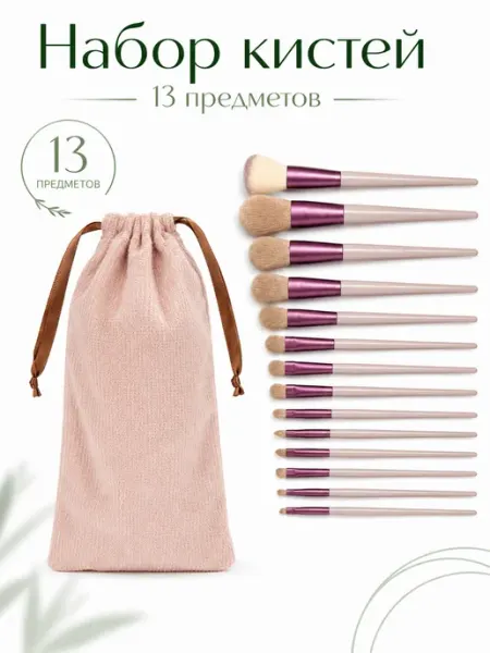 Кисти для макияжа в PVC-чехле 13 шт