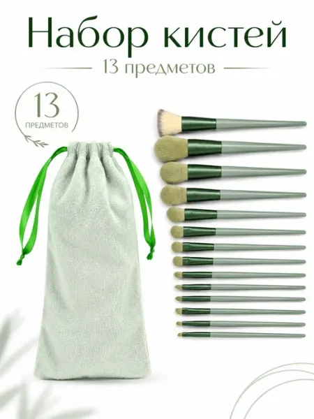 Кисти для макияжа в PVC-чехле 13 шт