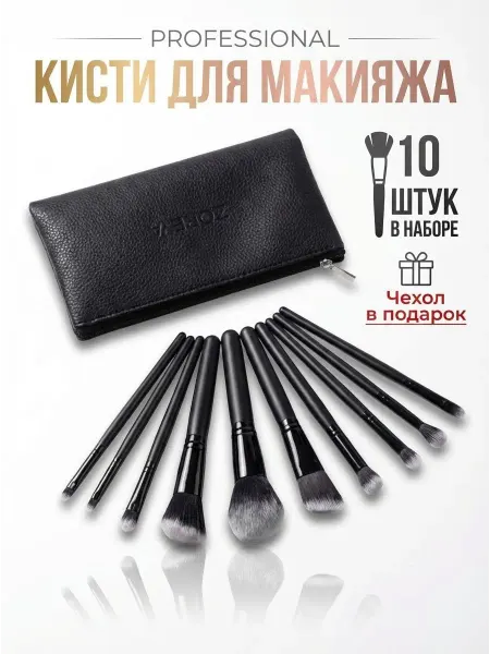 Кисти для макияжа профессиональные набор 10 штук чёрные