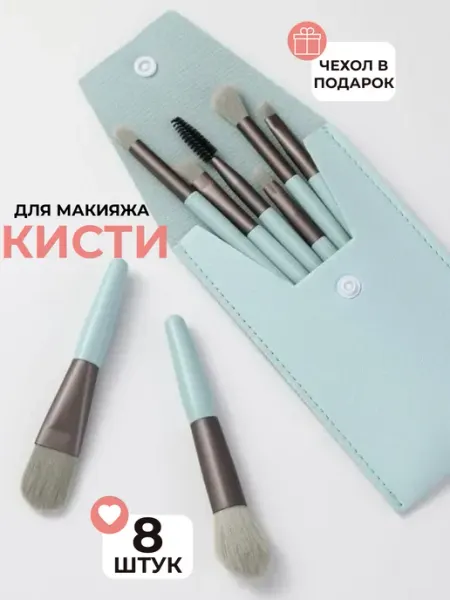Кисти для макияжа в дорогу набор