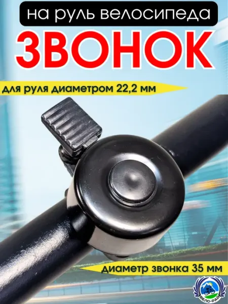 Вело-рай Звонок велосипедный на руль