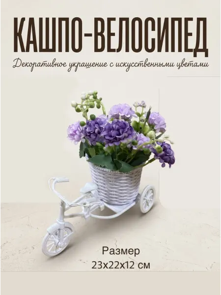 ГуруДекора Декоративный велосипед-кашпо с фиолетовыми гортензиями