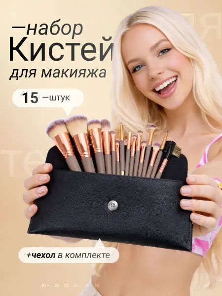 Набор кистей для профессионального макияжа