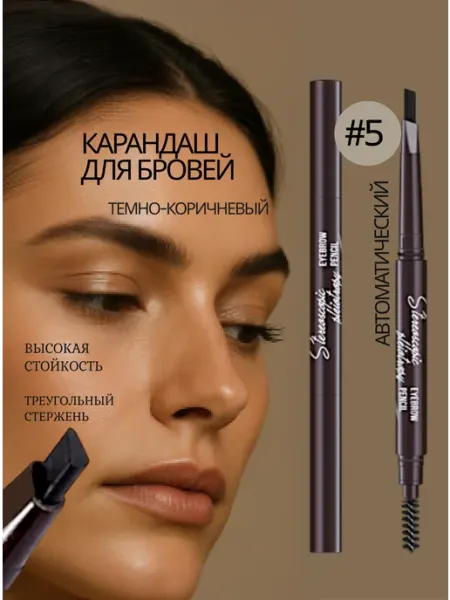 Карандаш для бровей автоматический темно-коричневый