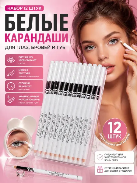 НазМолл Белый карандаш для глаз 12 шт