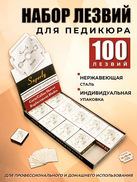 Лезвия для педикюрного станка 100 шт