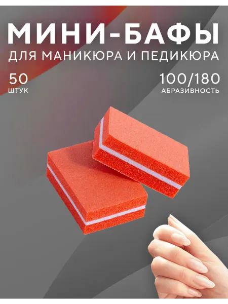 Бафики для маникюра и педикюра 50 штук
