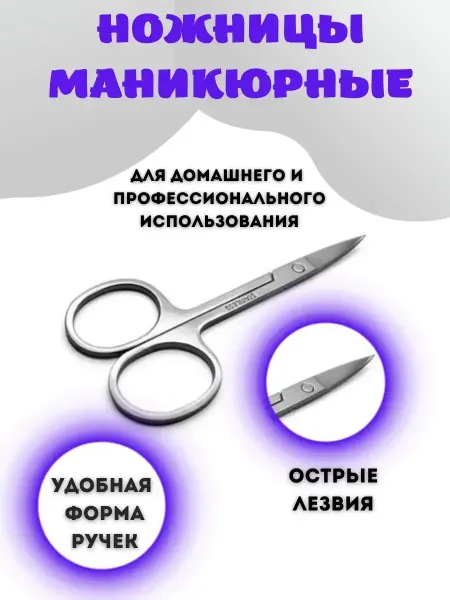 Ножницы маникюрные для ногтей