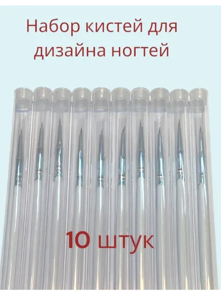 Кисти для дизайна ногтей 10 штук