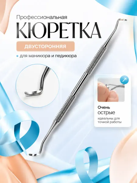 Кюретка для маникюра и педикюра