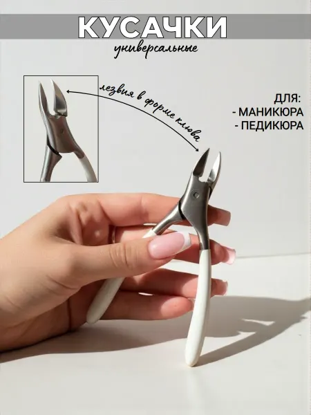 Кусачки для маникюра и педикюра