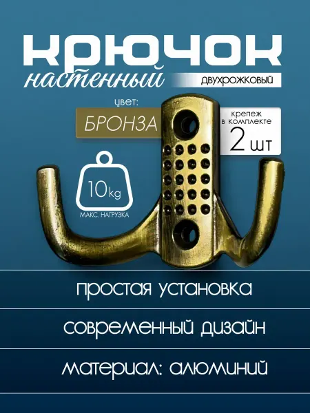 Вешалка-крючок настенный металлический двухрожковый