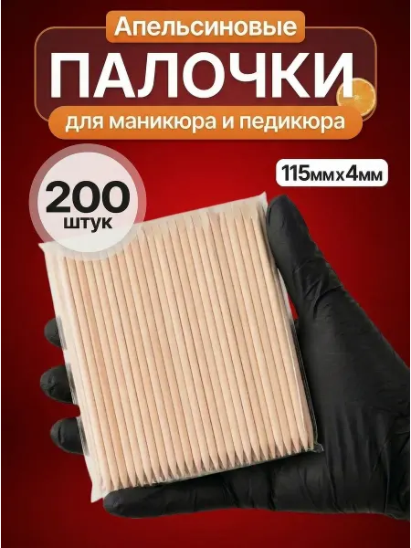 BeautyOpt Апельсиновые палочки 200 шт