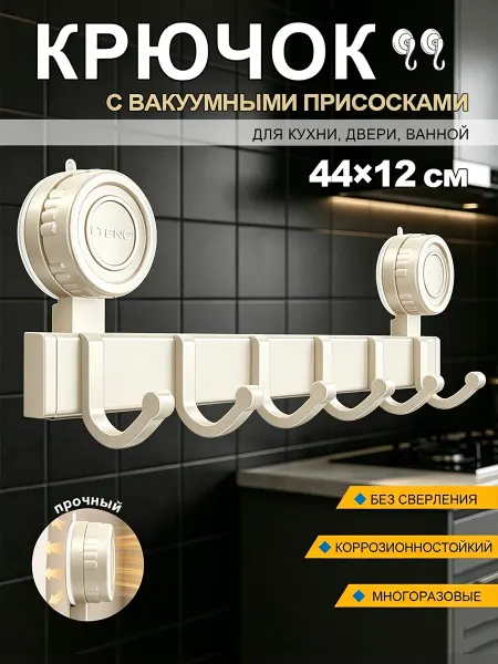Вешалка-крючок на присосках для кухонных полотенец