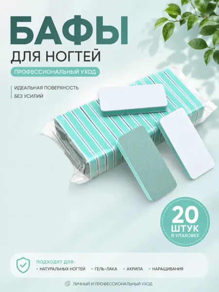 Бафики для маникюра педикюра 20 штук