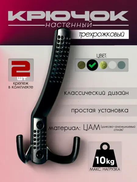 Вешалка-крючок настенный металлический трехрожковый