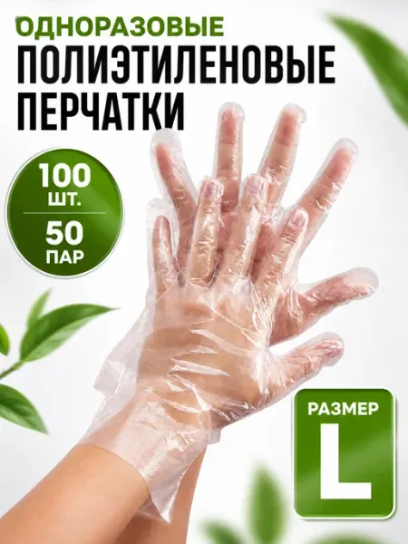Перчатки полиэтиленовые одноразовые 100 штук