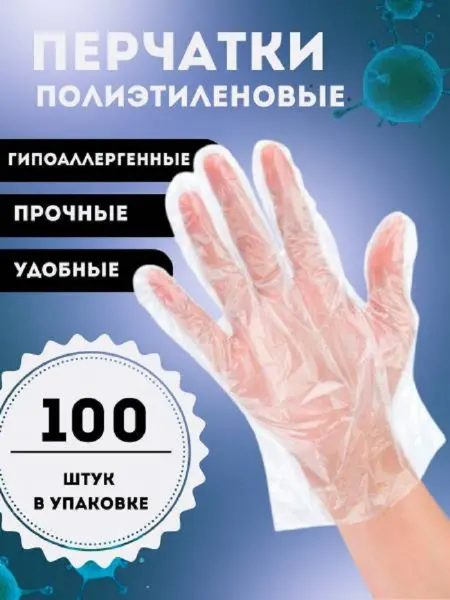 Перчатки одноразовые полиэтиленовые 100 шт