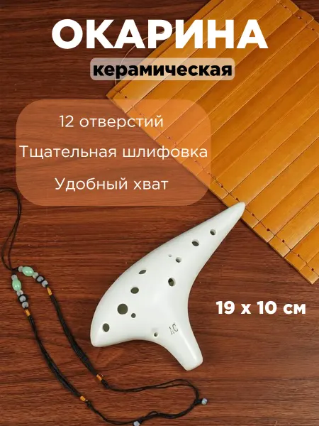 Вим-трейдинг Окарина флейта керамическая