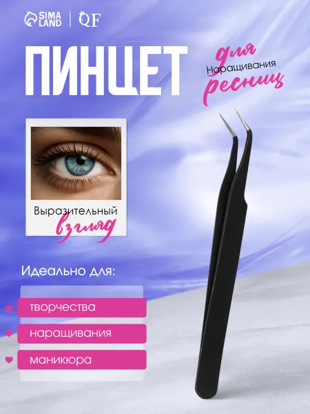 QF Пинцет для наращивания ресниц