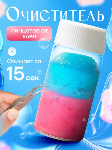 Дебондер очиститель для пинцетов