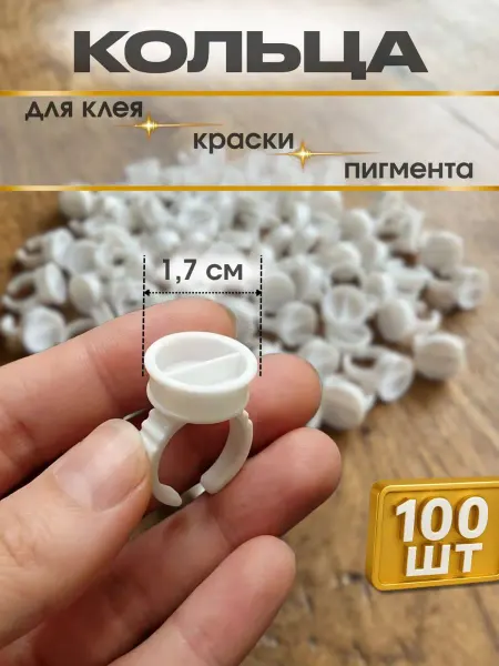 Кольцо для клея для пигмента набор 100 шт