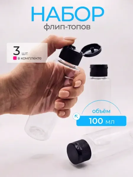 Дорожный набор флаконов 100мл 3 шт