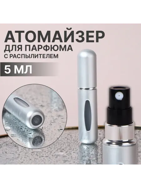 Со скидкой Атомайзер для парфюма, с распылителем, 5 мл, цвет серебристы