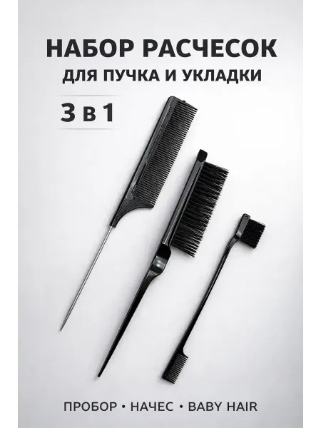 ЭлькаШоп Набор расчесок для пучка