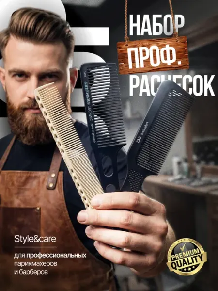Style&care Набор расчесок для мужских стрижек